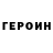 Героин белый J. SOPRANO